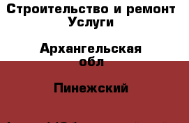 Строительство и ремонт Услуги. Архангельская обл.,Пинежский 